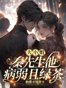 宠夫无度：秦先生他病弱且绿茶封面