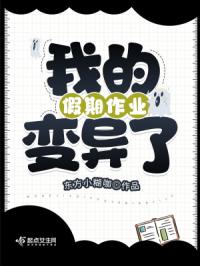 我的假期作业变异了封面