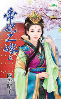 帝妃二嫁 上封面