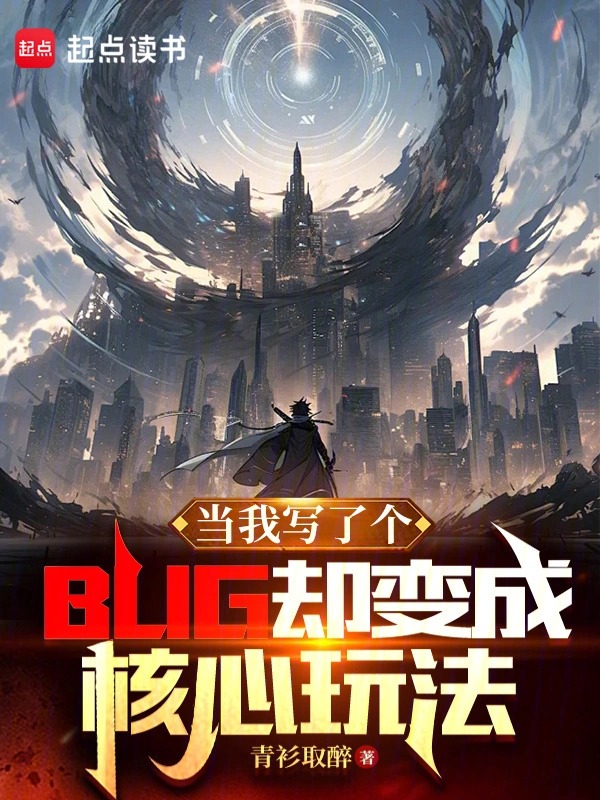 当我写了个BUG却变成核心玩法封面