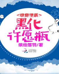快穿逆袭:黑化许愿瓶封面