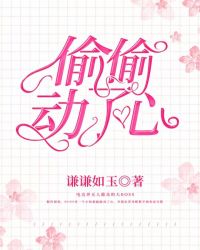 偷偷动了心封面