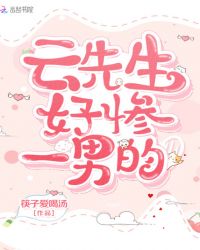 云先生好惨一男的封面