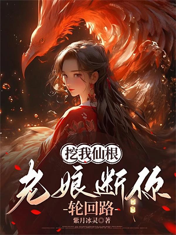 挖我仙根，老娘断你轮回路封面