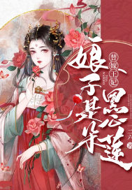 替嫁王妃：娘子是朵黑心莲封面