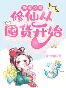 御兽空间：修仙从囤货开始封面