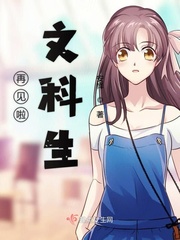 再见啦文科生封面