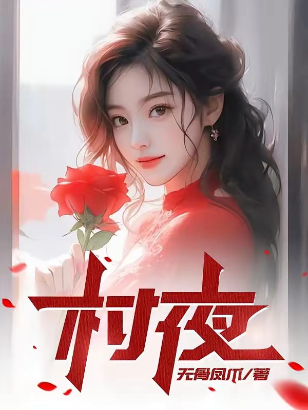 乡村麒麟神医封面