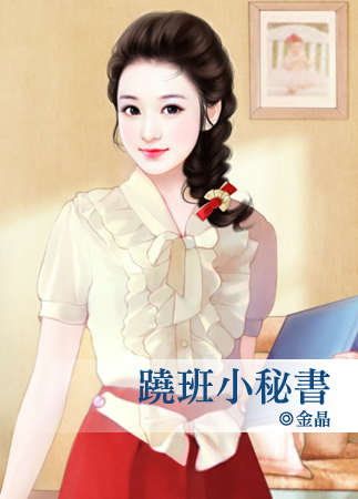 跷班小秘书封面