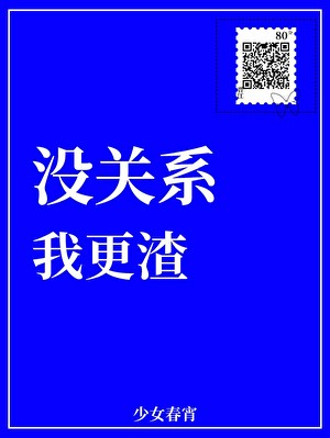 没关系,我更渣封面