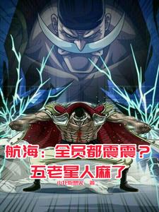 海贼：这白胡子，怎么都是黑科技封面