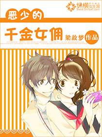 恶少的千金女佣封面