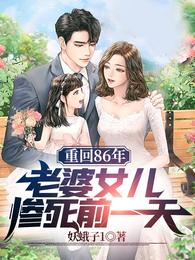 重回86年,老婆女儿惨死前一天封面