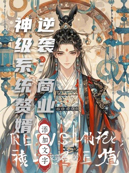 赘婿逆袭：商业神级系统封面