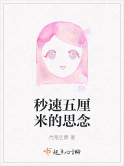 秒速五厘米的思念封面