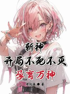 斩神：他一身神墟，你惹他干嘛封面