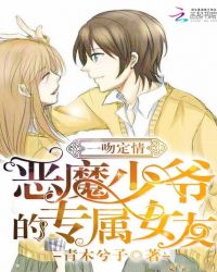 一吻定情：恶魔少爷的专属女友封面