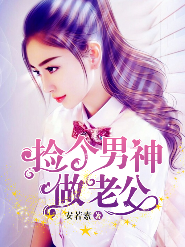 捡个男神做老公封面