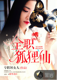 全职狐狸仙封面
