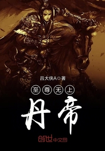 至尊无上丹帝封面