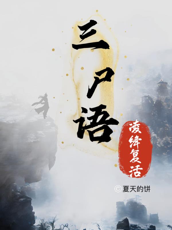 三尸语外传之凌绛复活封面