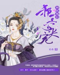 神医凰后:邪王心尖宠封面