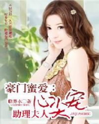 豪门蜜爱：助理夫人心尖宠封面