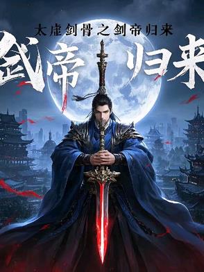 太虚剑骨之剑帝归来封面