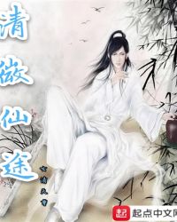 清微仙途封面