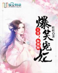 爆笑宠妃：王爷，你别跑封面