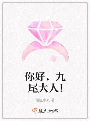 你好，九尾大人！封面