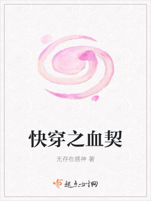 快穿之血契封面