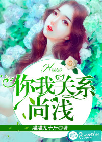 你我关系尚浅封面