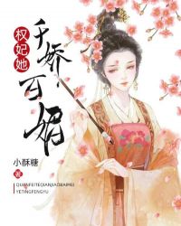 权妃她千娇百媚封面