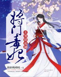 将门毒妃封面