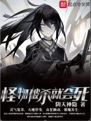 怪物被杀就会死封面