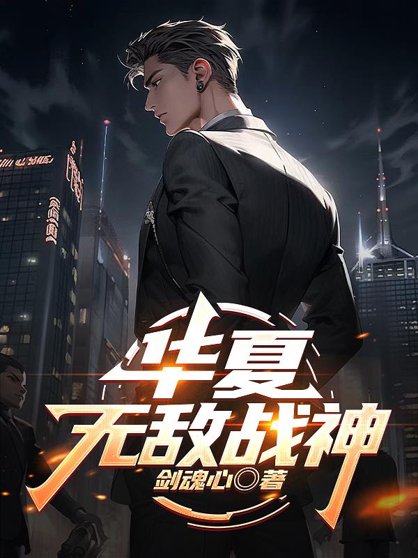 华夏无敌战神封面