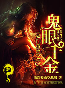 豪门重生之鬼眼千金封面