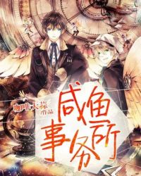 咸鱼事务所封面