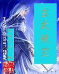 玄武破空封面