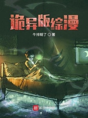诡异版综漫封面
