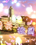 精英学校封面