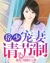 岳少,宠妻请节制封面