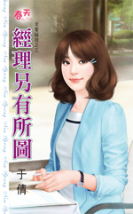 经理另有所图封面