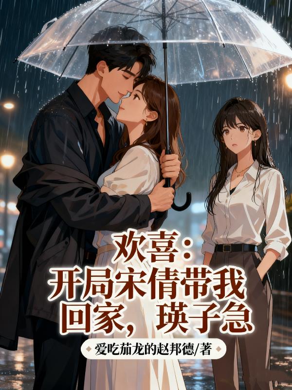 欢喜：开局宋倩带我回家，瑛子急封面