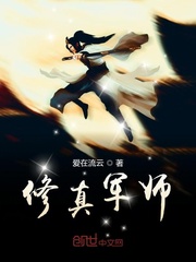 修真军师封面