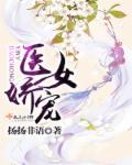 医女娇宠封面