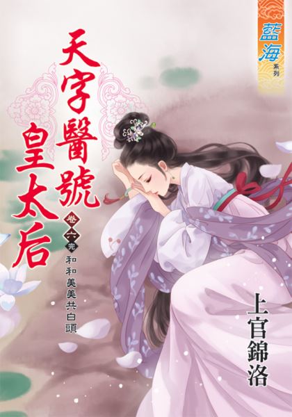 天字医号皇太后 卷六封面