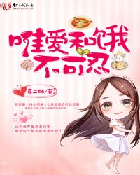 唯爱和饿不可忍封面