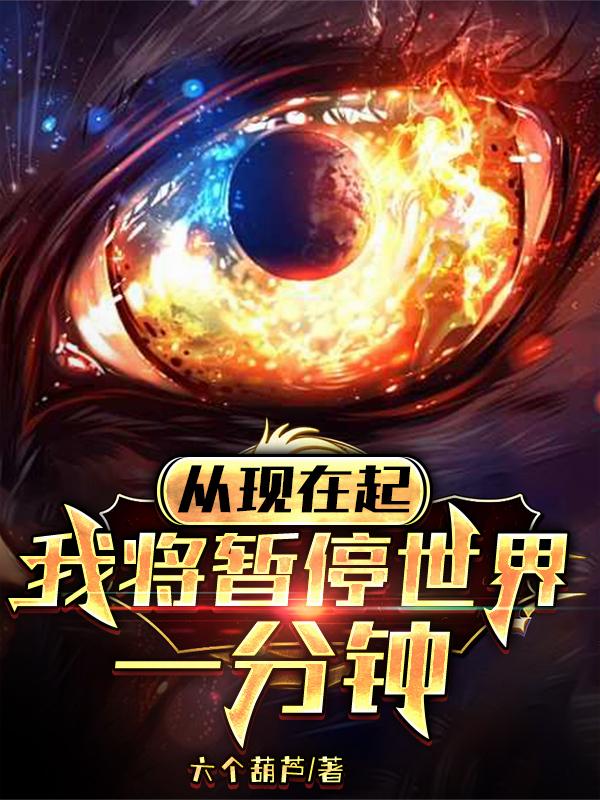 从现在起，我将暂停世界一分钟封面